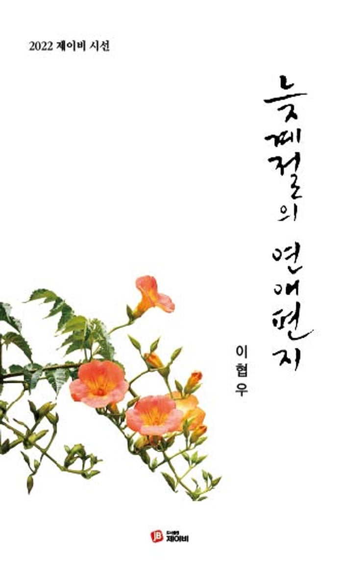 늦계절의 연애편지(2022 제이비 시선)