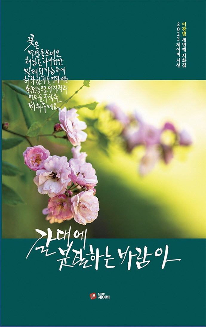 갈대에 붓질하는 바람아(2022 제이비 시선)(2022 제이비 시선)