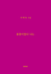 풀꽃이었다 나는(양장본 Hardcover)