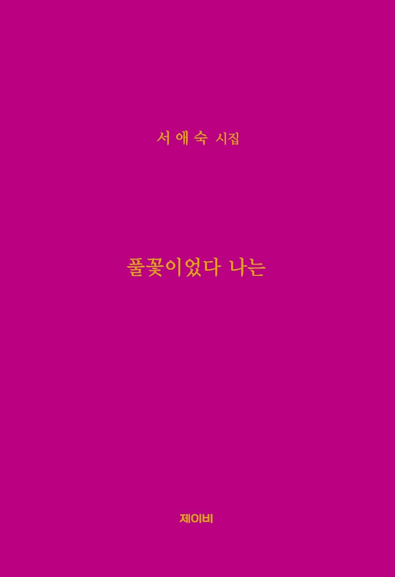 풀꽃이었다 나는(양장본 Hardcover)