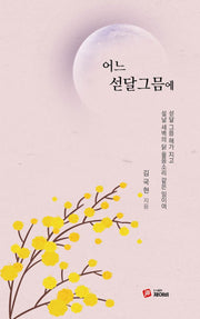어느 섣달그믐에