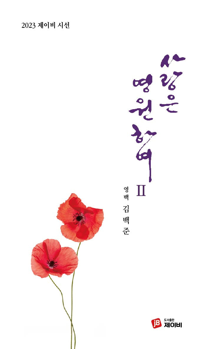 사랑은 영원하여 2