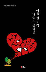 아픔 한 조각 나눌 수 있다면