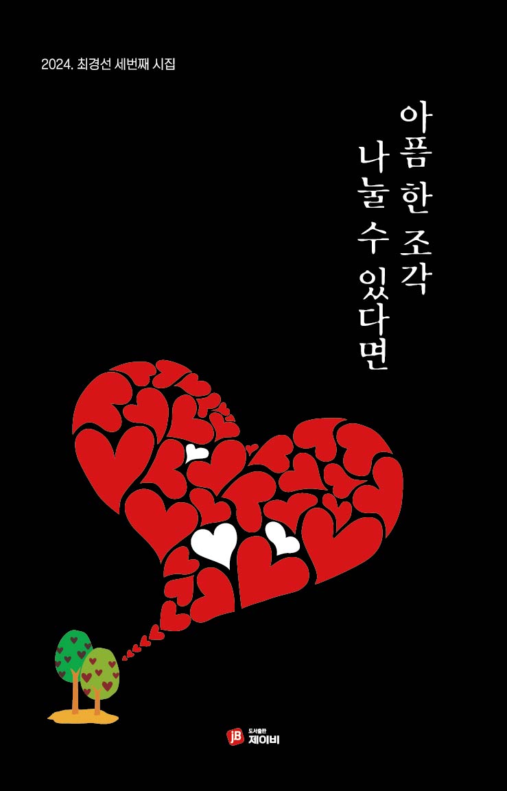 아픔 한 조각 나눌 수 있다면