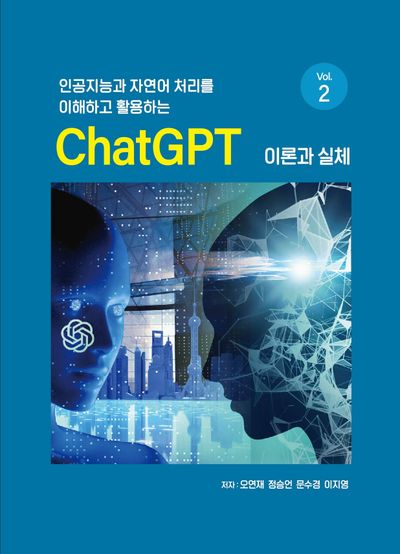 인공지능과 자연어 처리를 이해하고 활용하는 ChatGPT 이론과 실체 Vol 2