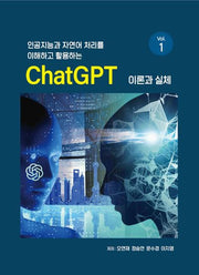 인공지능과 자연어 처리를 이해하고 활용하는 ChatGPT 이론과 실제 Vol 1