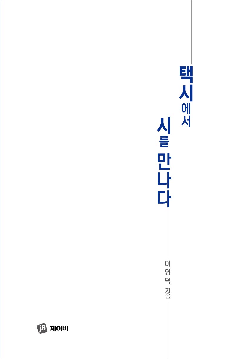 택시에서 시를 만나다