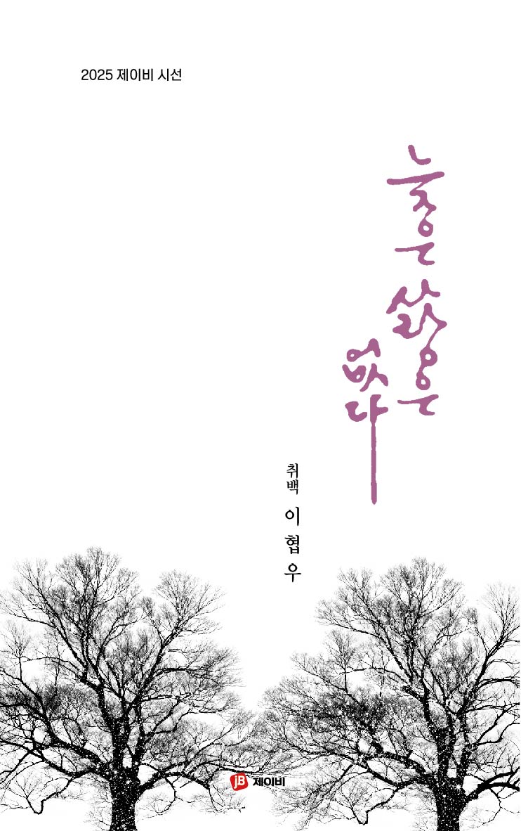 늦은 사랑은 없다(2025 제이비 시선)