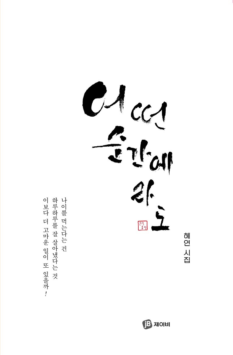 어떤 순간에라도