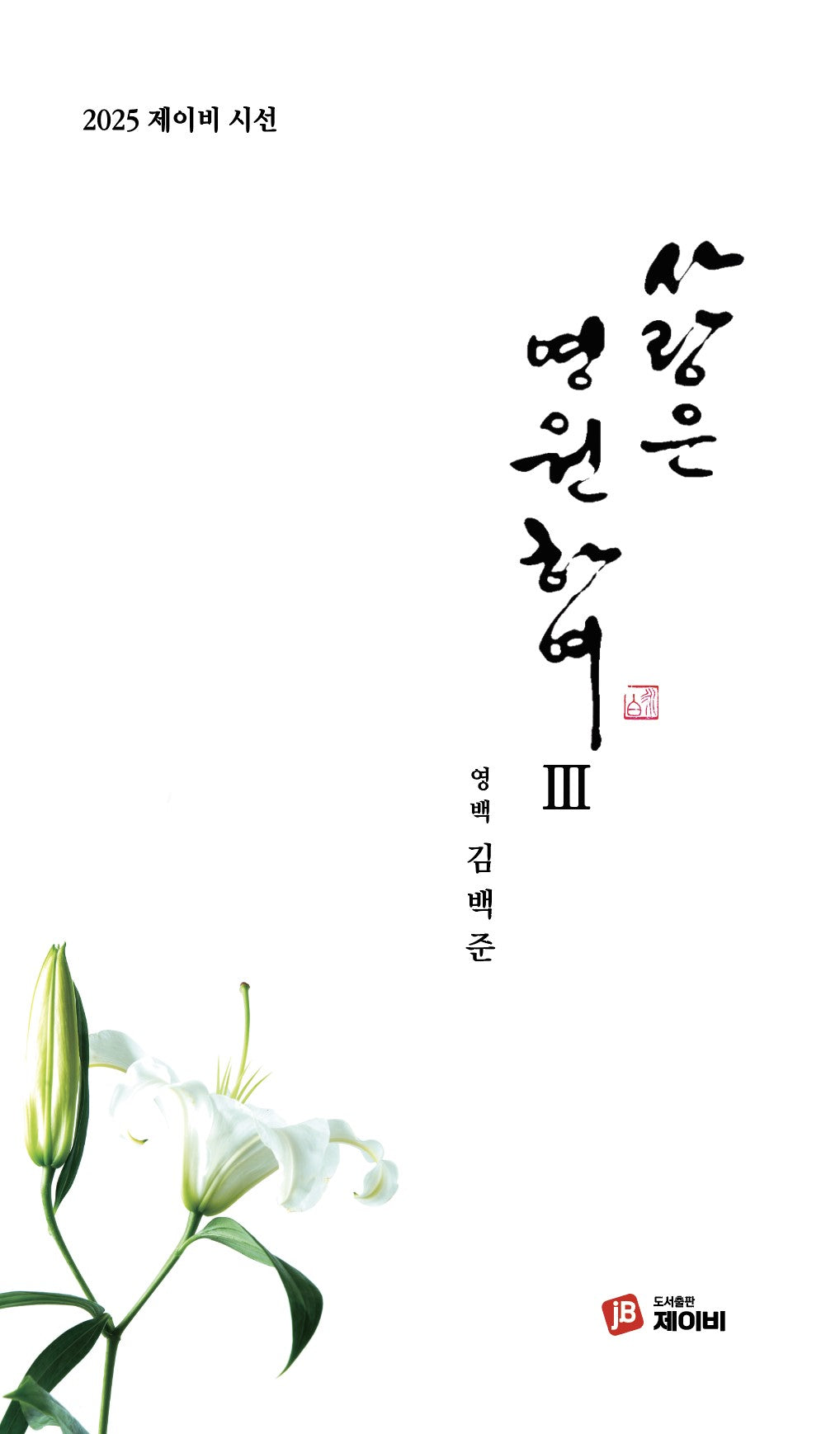 사랑은 영원하여 3
