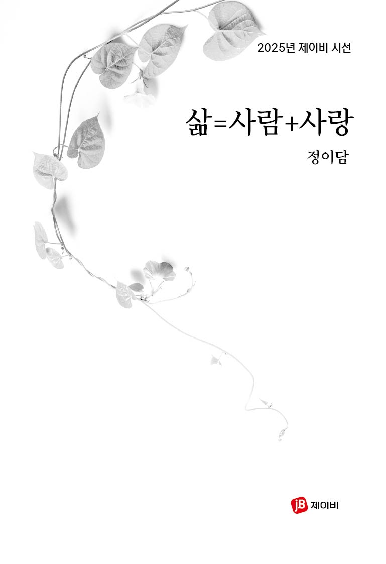 삶=사람+사랑(2025년 제이비 시선)