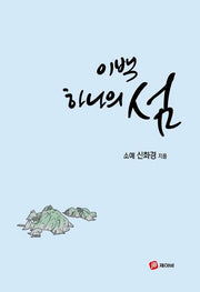 이백하나의 섬