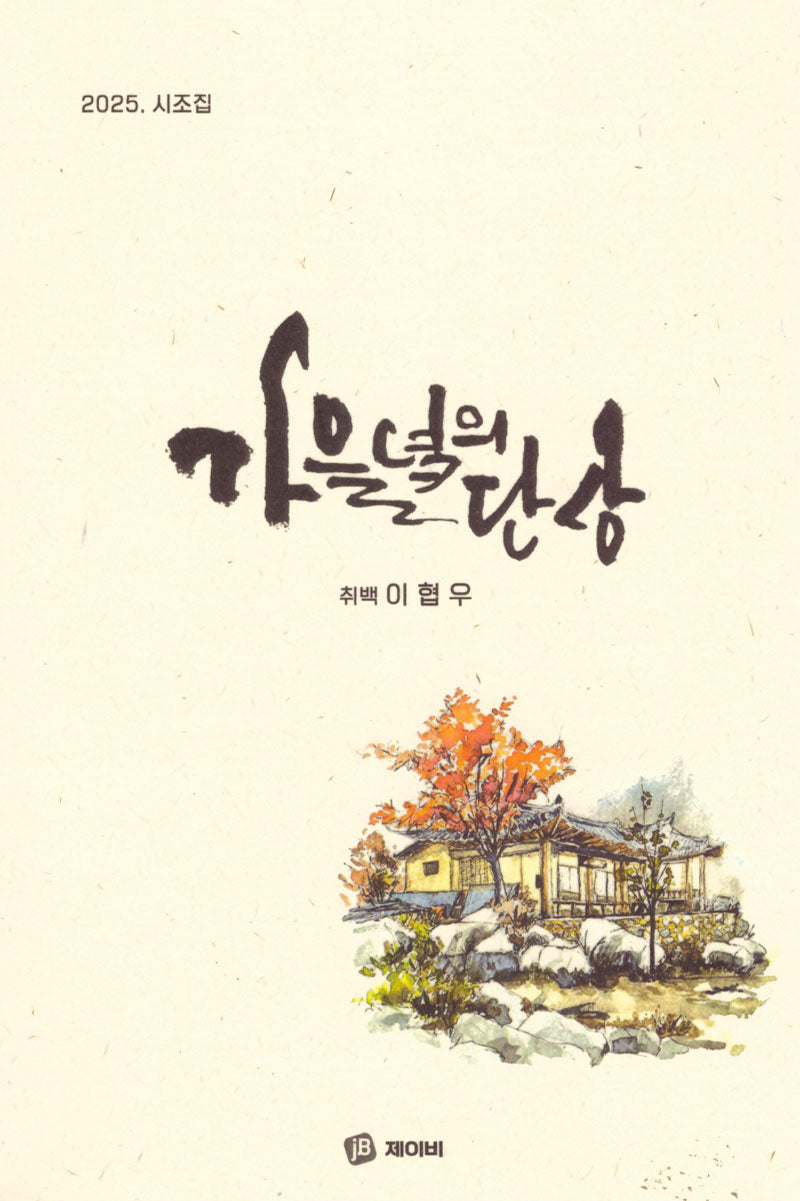 가을녘의 단상