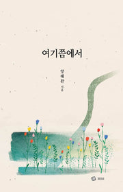 여기쯤에서(양장본 Hardcover)