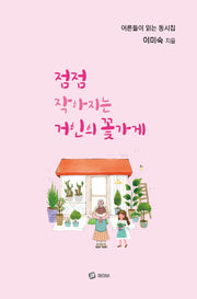 점점 작아지는 거인의 꽃가게