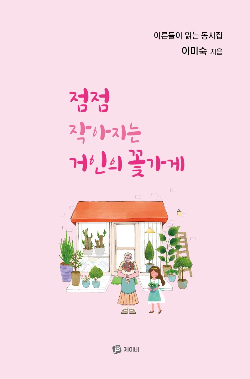 점점 작아지는 거인의 꽃가게
