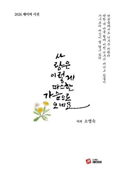 사랑은 이렇게 따스한 가슴으로 오네요(2026 제이비 시선)