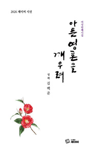 아픈영혼을 깨우려(2026 제이비 시선)
