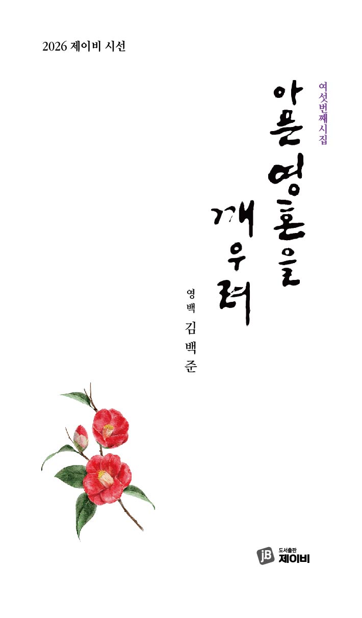 아픈영혼을 깨우려(2026 제이비 시선)