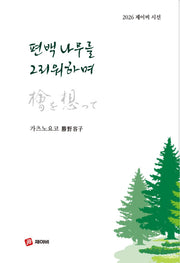 편백나무를 그리워하며(2026 제이비 시선)