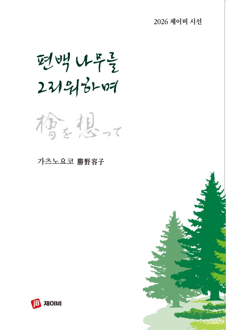 편백나무를 그리워하며(2026 제이비 시선)