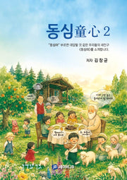 동심 2