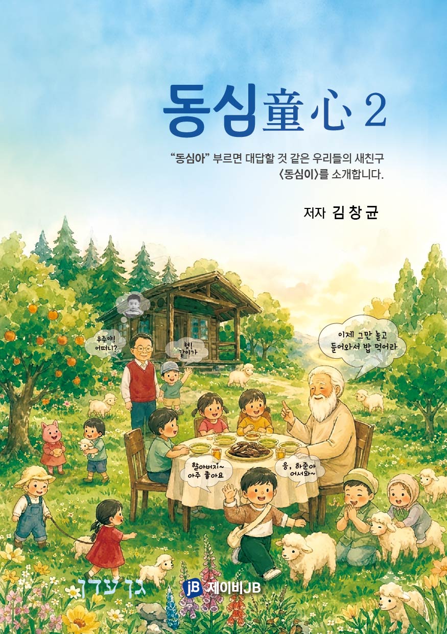 동심 2