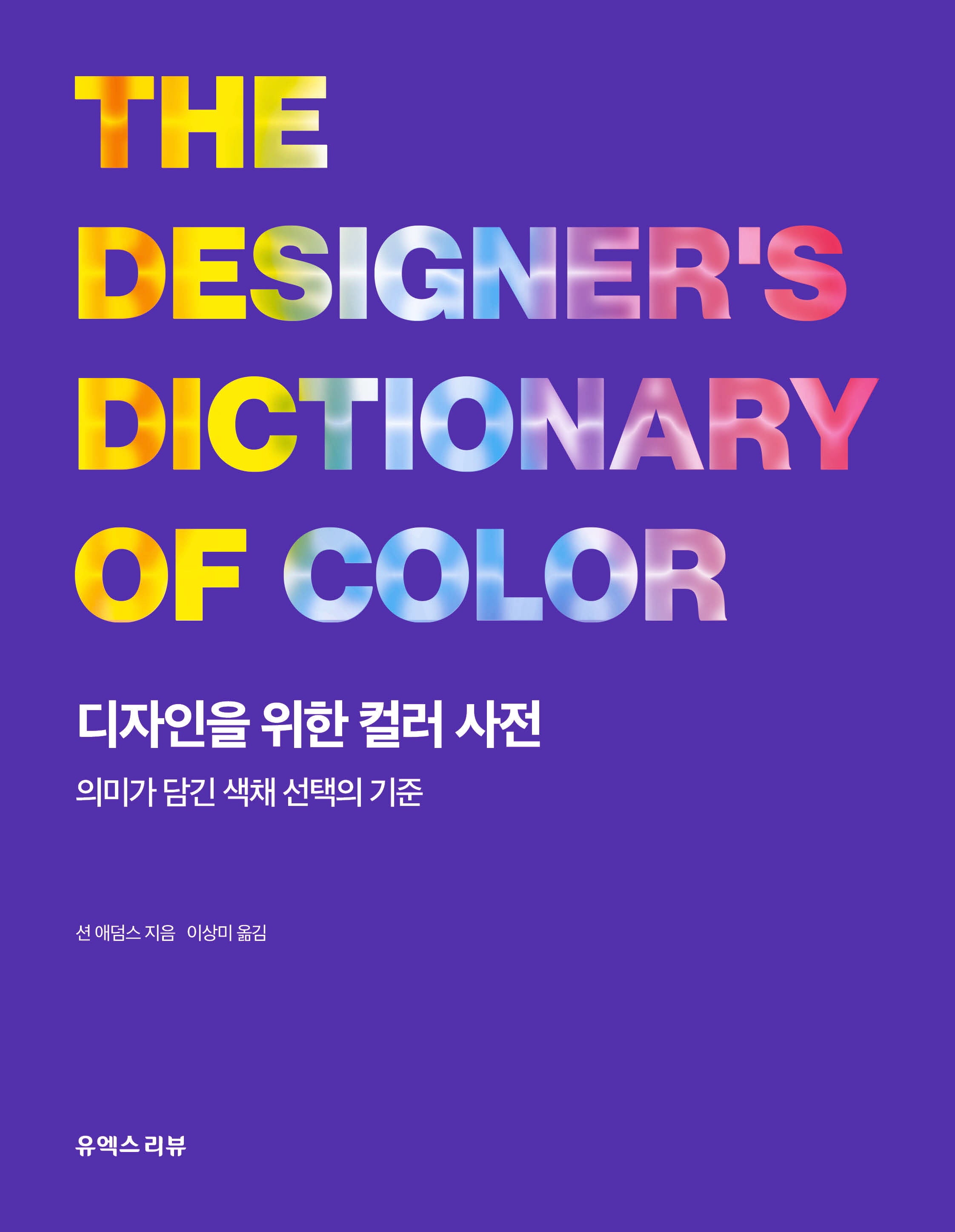 디자인을 위한 컬러 사전
