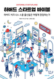 하버드 스타트업 바이블
