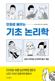 기초 논리학(만화로 배우는)