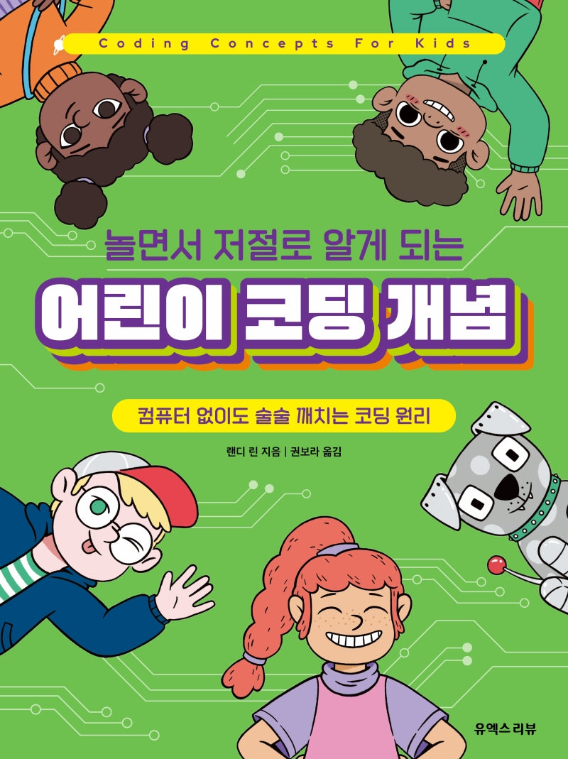 놀면서 저절로 알게 되는 어린이 코딩 개념(컴퓨터 없이도 술술 깨치는 코딩 원리)