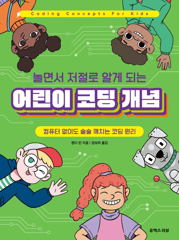 놀면서 저절로 알게 되는 어린이 코딩 개념(컴퓨터 없이도 술술 깨치는 코딩 원리)
