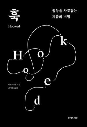 훅: 일상을 사로 잡는 제품의 비밀