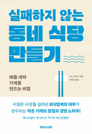 실패하지 않는 동네 식당 만들기