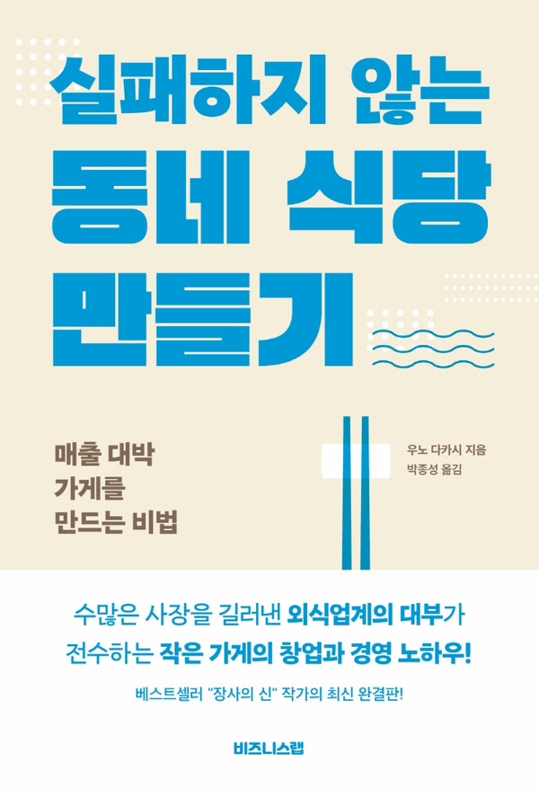 실패하지 않는 동네 식당 만들기