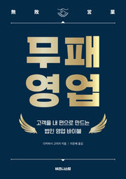 무패 영업: 고객을 내 편으로 만드는 법인 영업 바이블