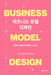 비즈니스 모델 디자인