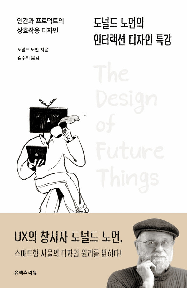 도널드 노먼의 인터랙션 디자인 특강