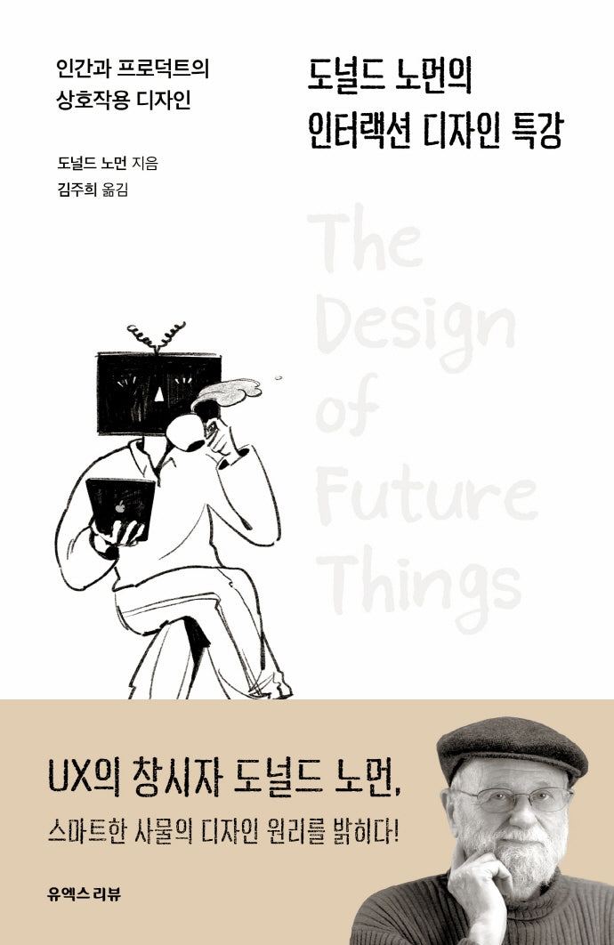 도널드 노먼의 인터랙션 디자인 특강