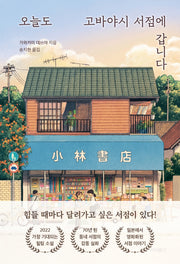 오늘도 고바야시 서점에 갑니다