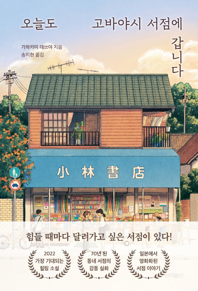 오늘도 고바야시 서점에 갑니다