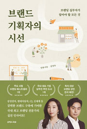 브랜드 기획자의 시선