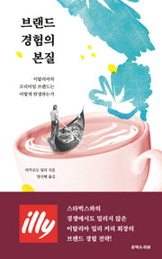 브랜드 경험의 본질