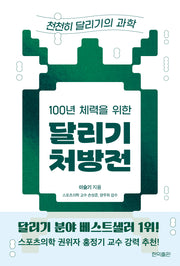 100년 체력을 위한 달리기 처방전: 천천히 달리기의 과학