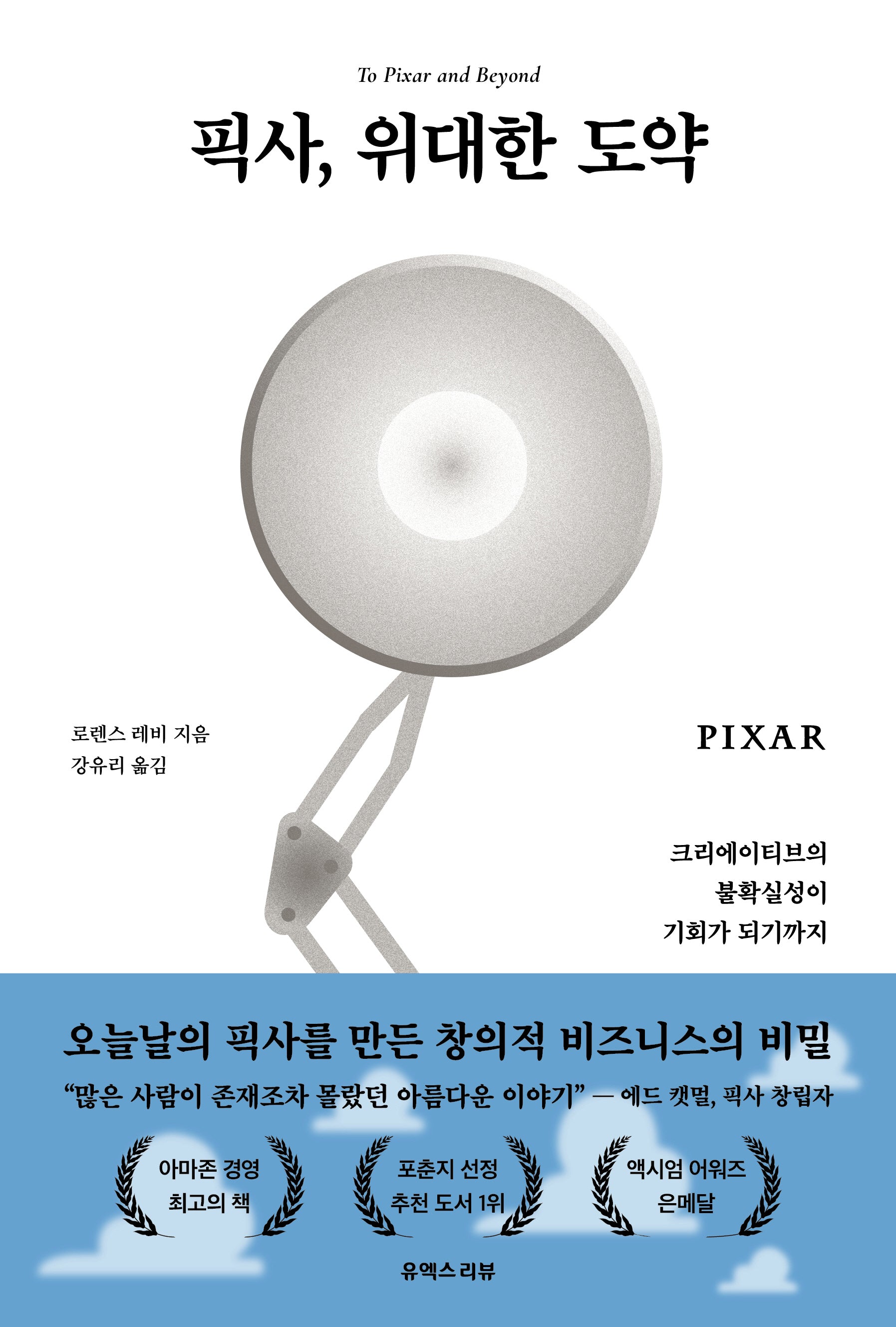 픽사, 위대한 도약