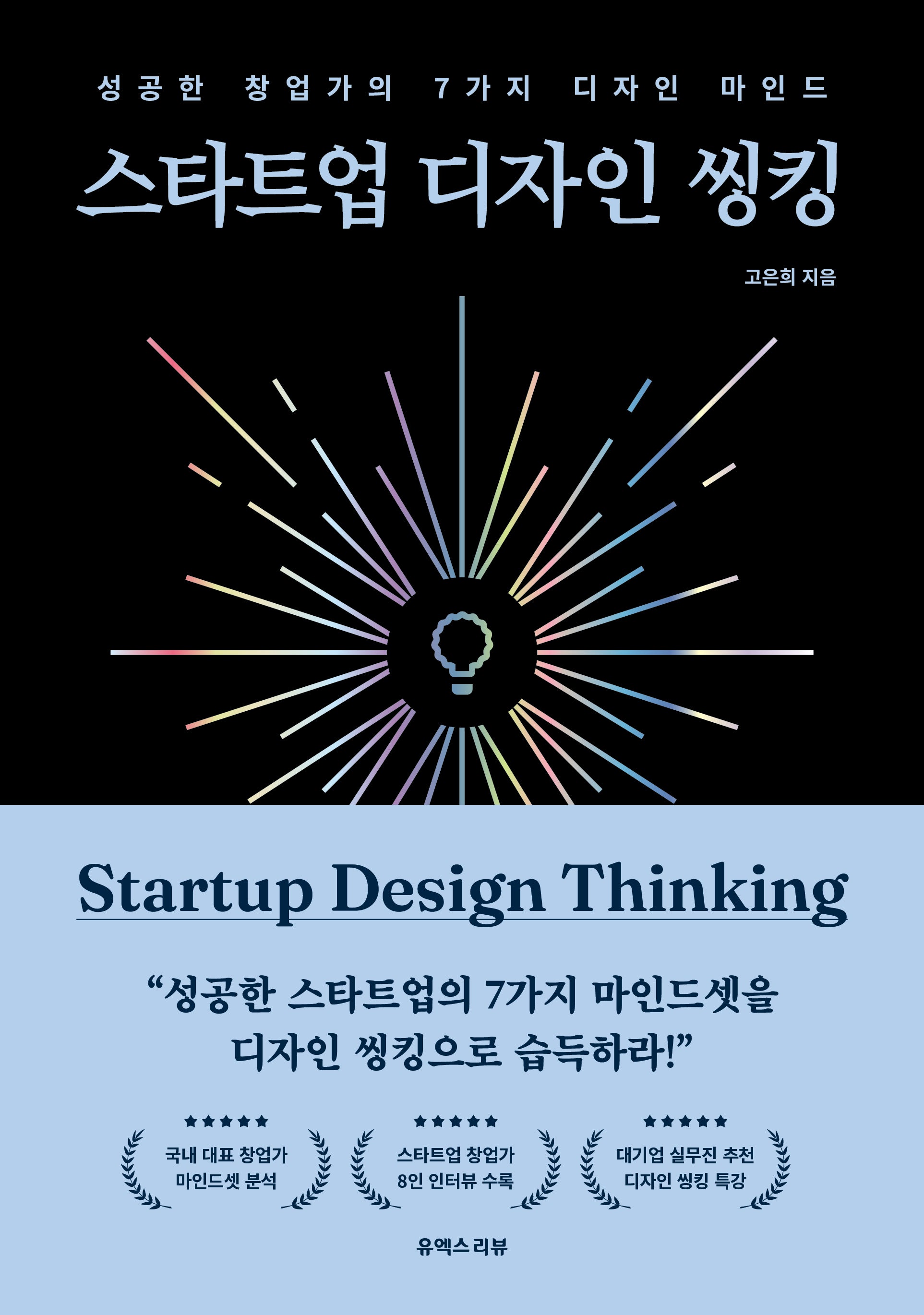 스타트업 디자인 씽킹