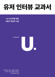 유저 인터뷰 교과서