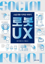 로봇 UX