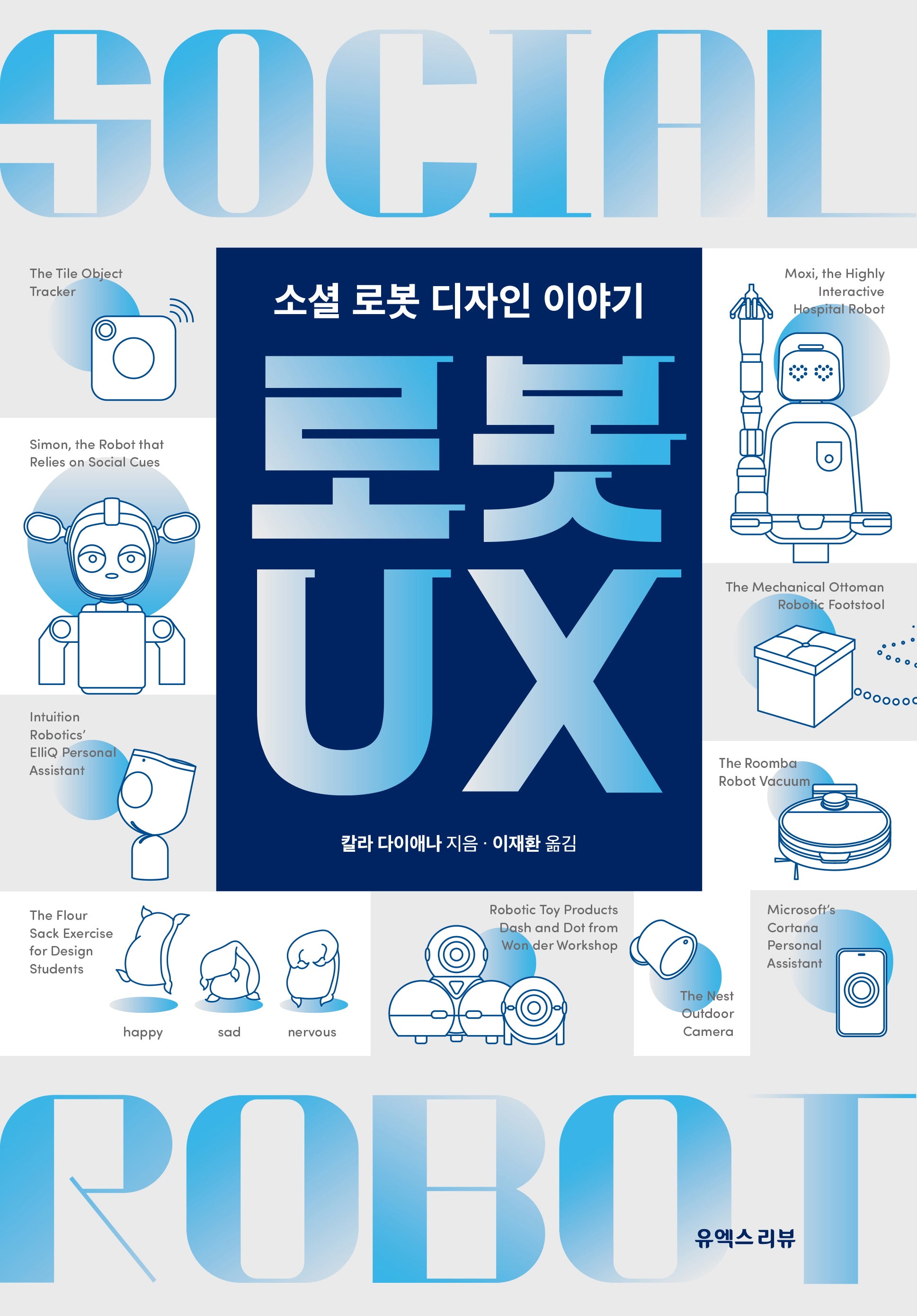 로봇 UX