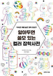 알아두면 쓸모 있는 컬러 잡학사전
